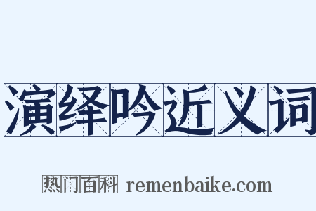 演绎吟近义词是什么意思的图片